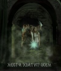 Места хватит всем (СИ) - "Чернокнижница"