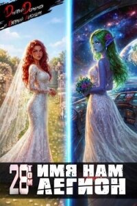 Имя нам Легион. Том 28 (СИ) - Лисицин Евгений