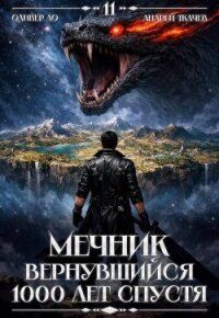 Мечник, Вернувшийся 1000 лет спустя. Том 11 (СИ) - Ло Оливер