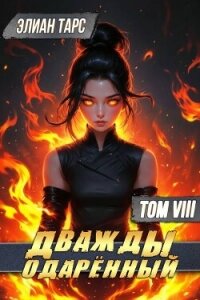 Дважды одаренный. Том VIII (СИ) - Тарс Элиан