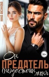 Предатель. Он (не)достоин меня (СИ) - Авсинова Нина