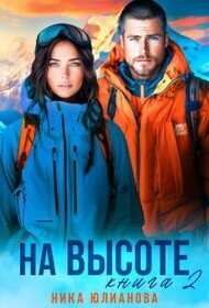 На высоте 2 (СИ) - Юлианова Ника