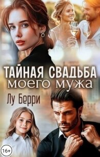 Тайная свадьба моего мужа (СИ) - Берри Лу