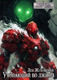 Утопающий во лжи 13 (СИ) - Жуковский Лев