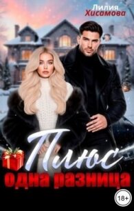 Плюс одна разница (СИ) - Хисамова Лилия