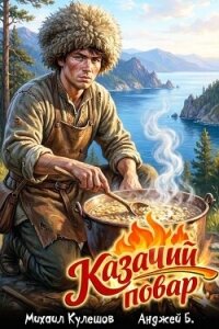Казачий повар. Том 1 (СИ) - Б. Анджей