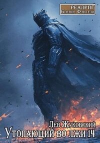 Утопающий во лжи 14 (СИ) - Жуковский Лев