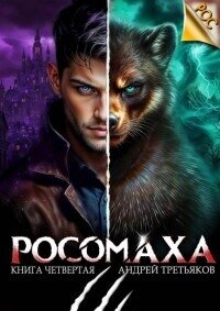 Росомаха. Том 4 (СИ) - Третьяков Андрей