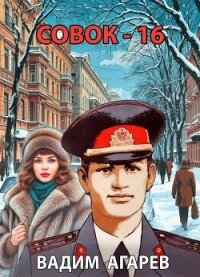 Совок 16 (СИ) - Агарев Вадим