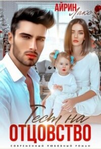 Твоя измена. Тест на отцовство (СИ) - Лакс Айрин