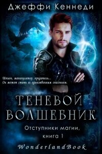 Теневой волшебник (ЛП) - Кеннеди Джеффи