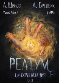 Синхронизация. Том 2 (СИ) - Бредвик Алекс