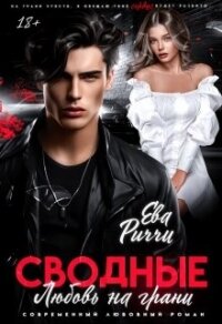 Сводные. Любовь на грани (СИ) - Риччи Ева
