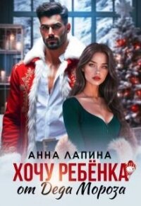 Хочу ребенка от Деда Мороза (СИ) - Леманн Анна