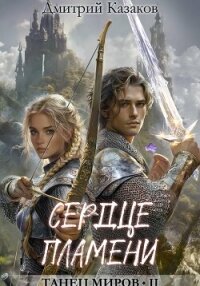 Сердце Пламени - Казаков Дмитрий