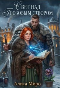 Свет над Грозовым Створом (СИ) - Миро Алиса