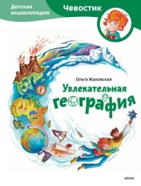 Увлекательная география. Детская энциклопедия - Жаховская Ольга