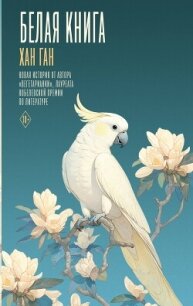 Белая книга - Хан Ган