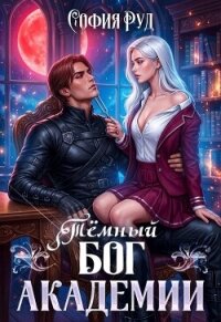 Темный бог академии (СИ) - Руд София