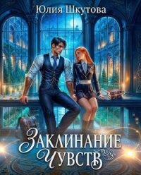 Заклинание чувств - Шкутова Юлия