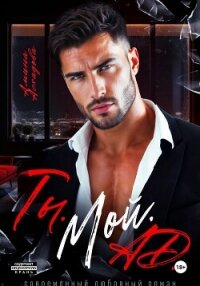 Ты. Мой. Ад - Асхадова Амина