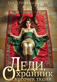 Леди, охранник и кусочек ткани - Началова Екатерина