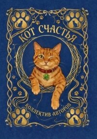 Кот счастья - Веймар Ника