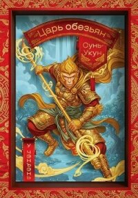 Сунь-Укун – царь обезьян - Чэн-энь У