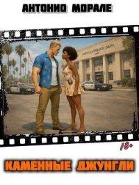 Каменные джунгли (СИ) - Морале А.