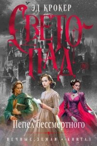 Вечные земли. Книга 1. Светопад. Пепел бессмертного - Крокер Эд