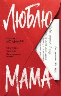 Люблю, мама - Ксандер Илиана