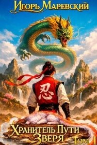 Хранитель Пути Зверя (СИ) - Маревский Игорь