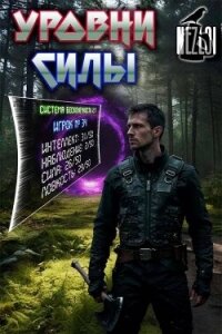 Уровни силы (СИ) - "Nezloi"