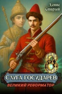 Великий реформатор (СИ) - Старый Денис