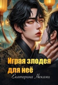 Играя злодея для неё (СИ) - Неками Екатерина
