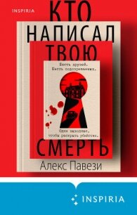 Кто написал твою смерть - Павези Алекс