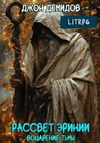 Воцарение тьмы (СИ) - Демидов Джон