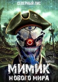 Мимик нового Мира 22 (СИ) - "Северный Лис"