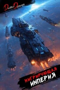 Мигрирующая империя. Дилогия (СИ) - Дорничев Дмитрий