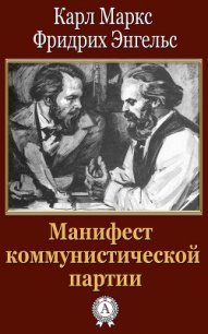 Манифест Коммунистической партии - Энгельс Фридрих
