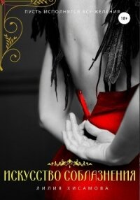 Искусство соблазнения - Хисамова Лилия