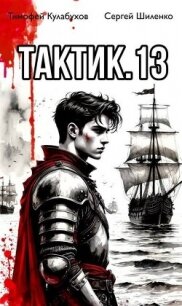 Тактик 13 (СИ) - Кулабухов Тимофей "Varvar"