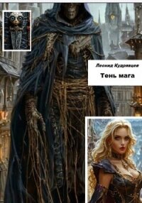 Тень мага - Кудрявцев Леонид