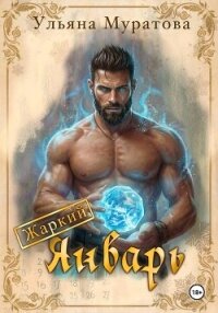 Жаркий Январь - Муратова Ульяна