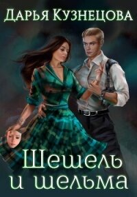 Шешель и шельма - Кузнецова Дарья Андреевна