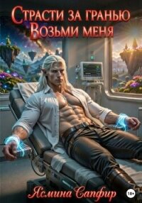 Страсти за гранью. Возьми меня. Том 1 - Сапфир Ясмина