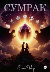 Сумрак - Vey Eka