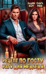 Рецепт по ГОСТу. Рагу для медведя - Фарг Вадим