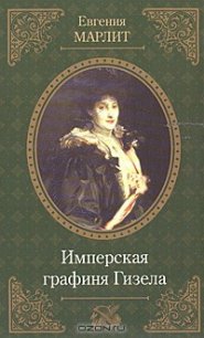 Имперская графиня Гизела - Марлитт Евгения