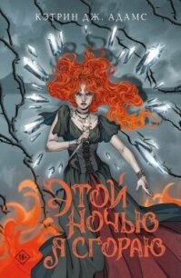 Этой ночью я сгораю - Адамс Кэтрин Дж.